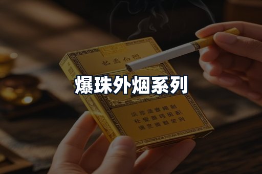 爆珠外烟系列