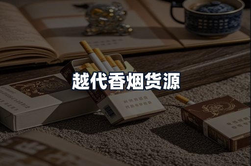 越代香烟货源