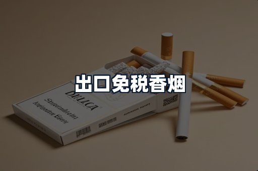 出口免税香烟